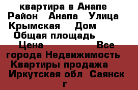 квартира в Анапе › Район ­ Анапа › Улица ­ Крымская  › Дом ­ 171 › Общая площадь ­ 64 › Цена ­ 4 650 000 - Все города Недвижимость » Квартиры продажа   . Иркутская обл.,Саянск г.